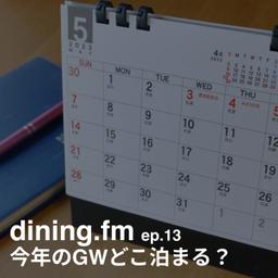 今年のGWどこ泊まる？