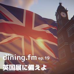 英国展に備えよ