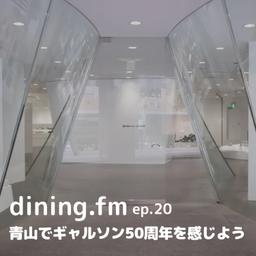 青山でギャルソン50周年を感じよう