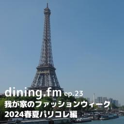 我が家のファッションウィーク 2024春夏パリコレ編