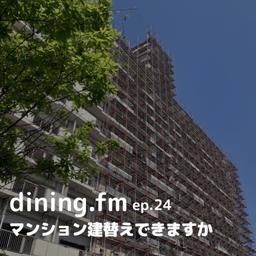 マンション建替えできますか